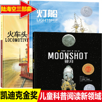 火车头绘本正版精装3册灯船登月凯迪克金奖作品0-3-6岁