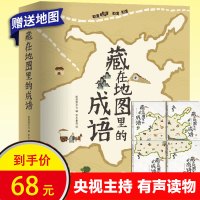 藏在地图里的成语全4册中国地图中华成语大全3-6-9-12岁