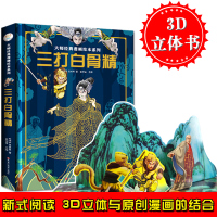 大师经典漫画绘本系列 三打白骨精儿童3d立体漫画书 吴承恩 著 3-6-8-12周岁早教启蒙认知翻翻看西游记
