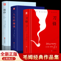 [正版]刀锋+面纱+人生的枷锁 套装3册毛姆著高中阅读外国文学小说名著