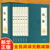 论语全集 全套正版全6册 国学经典学生论语全解译注原文注释译文精装锁线儒家经典著作孔子学说中华文化四书五经论语大学中