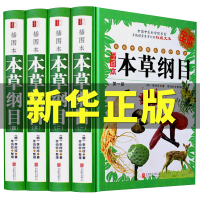 [插图版]本草纲目 正版李时珍著原著全集 完整无删减 中医书中草药学中医四大名著
