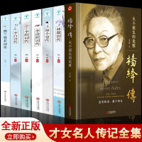 正版7册杨绛传 林徽因传陆小曼传李清照纳兰容若词传散文随笔历史人物传记古典文学书籍鉴赏解读人物诗词传记故事书