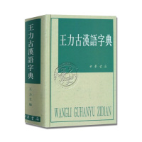 王力古汉语字典 繁体 中华书局出版古代汉语常用字字典词典 古代汉语字典 初高中学生语文中高考工具书