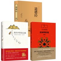 【清华附小校长寇桂梅推荐】全3册诸神的踪迹 道德经 牧羊少年奇幻之旅 正版中国人的历史原文珍藏版原版精装原著书籍中文版