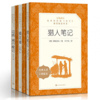 正版 猎人笔记+镜花缘+湘行散记边城 人民文学出版社 统编《语文》推荐阅读丛书 中小学必读 语文