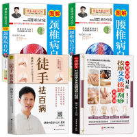 养生书籍大全4册 梁冬推荐徒手祛百病路新宇著+对症按摩艾灸拔罐刮痧百病消+颈椎病腰椎病自疗人体经络穴位中医书籍