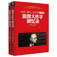 股票书籍书 炒股票入书籍(股票大作手回忆录+股票大作手盘术)共2册 巴菲特、格雷厄姆推荐 金融学投资理财经济学 正