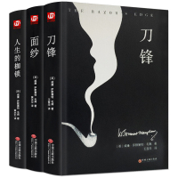 赠书签硬壳双封面] 刀锋/面纱/人性的枷锁 毛姆作品 人生的枷锁 正版无删减经典文学集 青少年外国小说名著