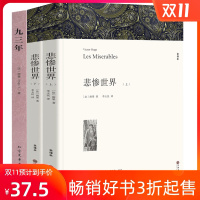 雨果作品集2册装 悲惨世界 九三年 无删减全译本高中生书正版雨果原版 悲惨世界书青少年版初中生中学生课外阅读书籍高中学生