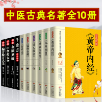 [10册彩色图解正版伤寒论金匮要略帝内经本草纲目温病条辨神农本草经汤头歌诀千金方偏方中医草药书籍