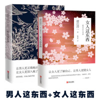 男人这东西+女人这东西 渡边淳一两性情感指南书日本文学小说