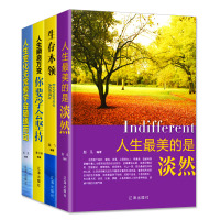 【全4册】生存本领+人生美的是淡然+人生瞬息万变你要学会坚持+学会随缘而动