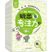 玩出专注力4 (共6册)新东方童书宝宝早教