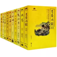 10册 国学经典道德经论语周易帝内经鬼谷子说文解字世说新语道德经菜根谭庄子孟子全集全套