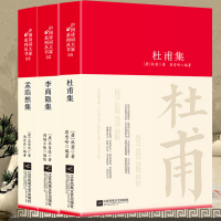 精装3册 杜甫诗词集诗全集校注正版 孟浩然李商隐诗歌集解 原文+译文+注释+赏析+创作背景人物事件