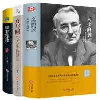 3册 人性的弱点 方与圆 墨菲定律 方与圆的智慧受益一生的墨菲定律卡耐基原著正版书珍藏版完整版精装版