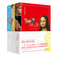 文艺复兴三杰 达芬奇逝世500周年纪念版 达芬奇 拉斐尔 米开朗基罗三本套装