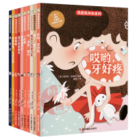 精装硬壳硬皮绘本 身体认知绘本 我爱我身体系列全10册 身体信号灯小肚脐 哎哟牙好疼 镜子里的朋友