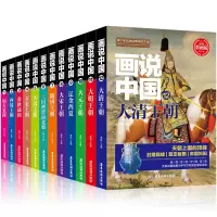 12册 画说中国隋唐王朝+大宋王朝+辽金西夏+大元王朝+大明王朝等