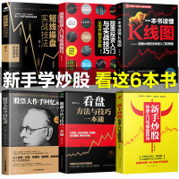 全6册]股票大作手回忆录+新手入+看盘技巧+K线图+股票入基础知识投资理财从零开始学炒股书籍
