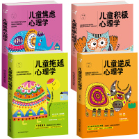 全4册儿童拖延 积极逆反 焦虑心理学孩子的拖延症家庭教育书籍