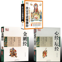全3册一次完全读懂佛经/金刚经/心经坛经 文白对照金刚般若波罗蜜经法