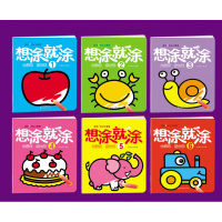 正版 想涂就涂全六册 3-4岁幼儿童游戏涂画本早教启蒙认知图书