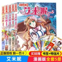 艾米妮漫画版全套5册中国卡通漫画书 6-7-8-9-10-15岁小学生课外阅读故事书艾米妮漫画中国卡通漫画书中少少年