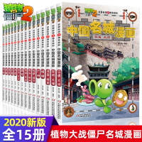 植物大战僵尸2漫画书全套15册 中国名城书漫画拉萨西宁武汉长沙西安北京南京成都沈阳