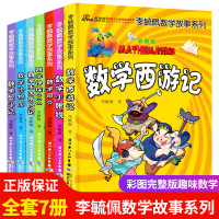 李毓佩数学故事系列全套共7册 正版数学司令童话集趣味数学西游记