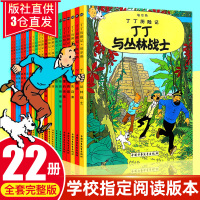丁丁历险记全套22册漫画书绘本连环画卡通故事书丁丁在刚果比利时一二三年级小学生书籍非注音版非大开本全套 探险书籍