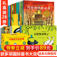 大师名作绘本馆 礼品盒套装共28册 国际童书大奖外国经典