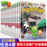 选4册 植物大战僵尸书2漫画书全套16册中国名城漫画北京南京沈阳成都敦煌 银川科学探知小学生
