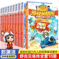 舒克和贝塔历险记全套10册 舒克贝塔传 皮皮鲁总动员郑渊洁童话故事书 7-12-16岁三四五六年级中小学生课外阅读书