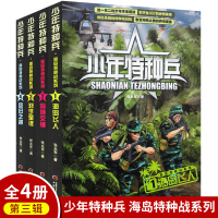 少年特种兵 海岛特种战系列书1-4册第三辑全4册