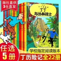 挑选5册] 丁丁历险记漫画书全套22册 全集小学生