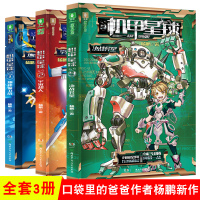 机甲星球全套3册杨鹏科幻系列书 园三剑客作者杨鹏