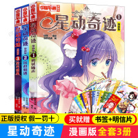 星动奇迹漫画书全套3册少儿故事连环画图书星动奇迹漫画卡通二次元女生校园