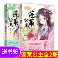 意林 蓬莱公主凤华令1+2(共2本) 张北斗著 意林小小姐淑女文学馆 公主天下系列 意林小MM人气系列古风励志小说书
