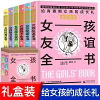 正版 盒装女孩全书全6册 女孩友谊全书+女孩秘密全书+女孩强大全书+女孩成长全书+女孩魅力全书+女孩全书 8-14岁女