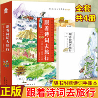 赠诗词手账本]正版全4册 跟着诗词去旅行 *文化 帝都风云+江南烟雨+边塞豪情+巴蜀繁华诗词地理人文少儿知识绘本 知音动
