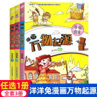 正版 洋洋兔漫画万物起源全3册 科技军事 中外饮食 生活服饰 书
