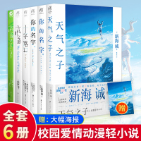 [附赠品]全套6册 新海诚小说合集 天气之子+言叶之庭+言庭外传+十字路口+你的名字+你的名字外传简体中文版