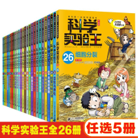 5册 科学实验王漫画书全套28册我的本书科学书漫画书