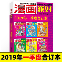 漫画派对杂志合订本2019年1季度漫画party卡通故事会幽默大派对趣味搞笑