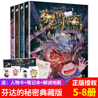 芬达的秘密全套5-8册塑封包装新版