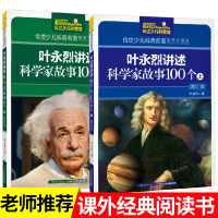 叶永烈讲述科学家故事100个增订本全两册套 叶永烈 著刘超 绘 著作 绘画/漫画/连环画/卡通故事少儿