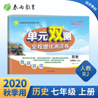 2020秋单元双测全程提优测评卷七年级历史上册人教版初中初一同步教材学习资料教辅书单元期中期末复习测评试卷人教版春雨教育