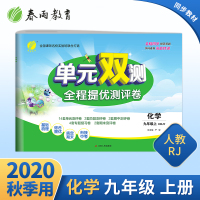 2020秋单元双测全程提优测评卷九年级化学上册升级版 初中初三同步教材学习资料教辅书单元期中期末复习测评试卷人教版春雨教